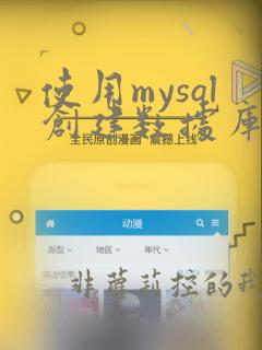 使用mysql创建数据库