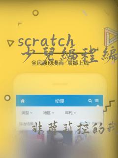 scratch少儿编程编程