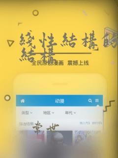 线性结构的数据结构