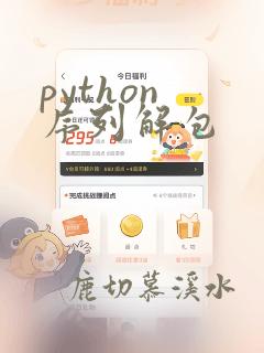 python 序列解包