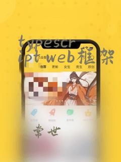 typescript web框架