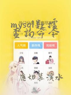 mysql数据查询命令