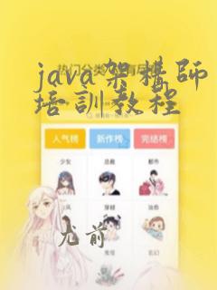 java架构师培训教程