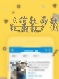 《指数函数与对数函数》测试题