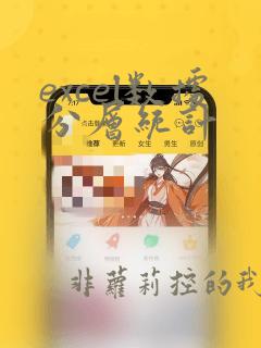 excel数据分层统计