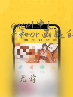 excel中if和or函数的使用方法