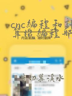 cnc编程和计算机编程哪个难