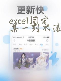 excel固定某一列不滚动