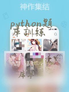 python题库训练
