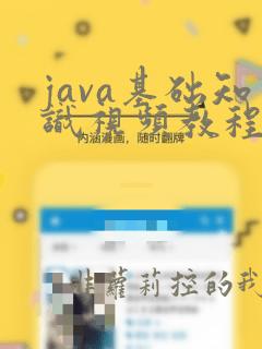 java基础知识视频教程