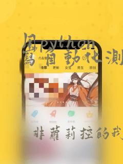 用python写自动化测试