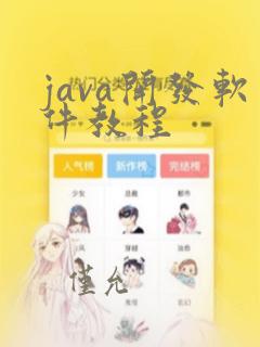 java开发软件教程
