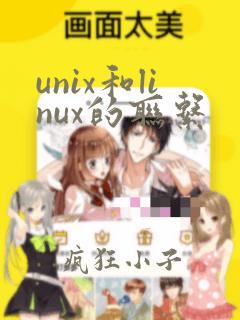 unix和linux的联系