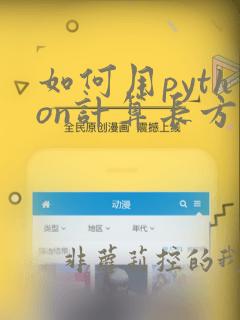 如何用python计算长方形的面积