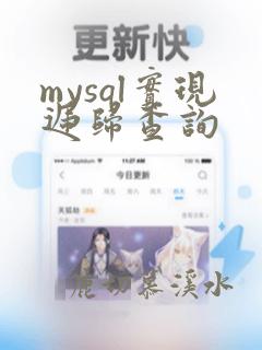 mysql实现递归查询