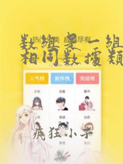 数组是一组具有相同数据类型的变量的