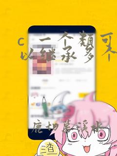 c  一个类可以继承多个父类吗