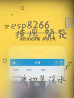 esp8266 模块 开发