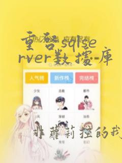重启sqlserver数据库