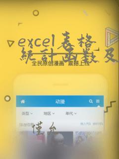 excel表格统计函数及用法