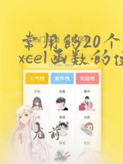 常用的20个excel函数的使用详解讲解