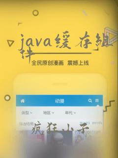 java缓存组件