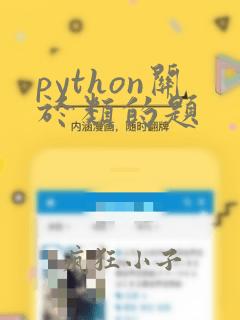 python关于类的题