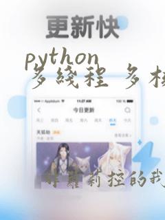 python 多线程 多核
