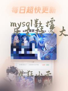 mysql数据库支持多大数据量