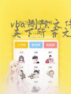 vba删除文件夹下所有文件