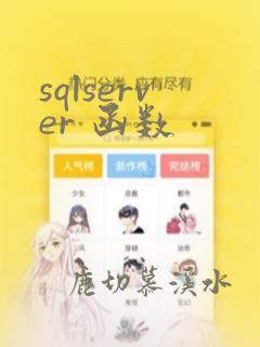sqlserver 函数