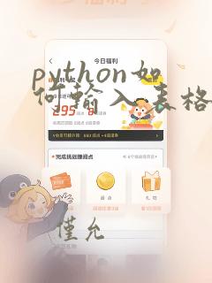 python如何输入表格数据
