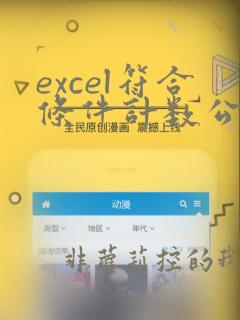 excel符合条件计数公式