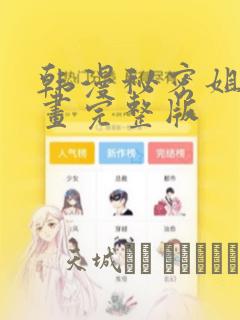 韩漫秘密姐弟漫画完整版