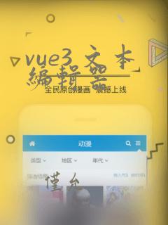 vue3 文本编辑器