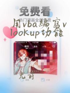 用vba编写vlookup功能