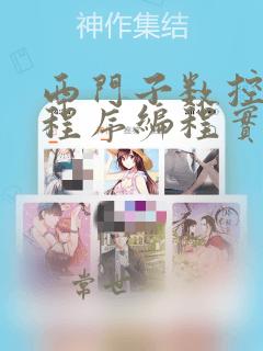 西门子数控车宏程序编程实例