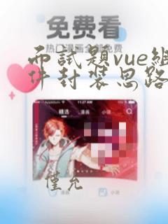 面试题vue组件封装思路