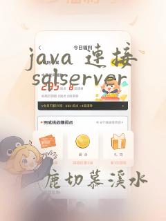java 连接 sqlserver