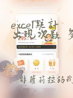 excel统计出现次数 多个条件