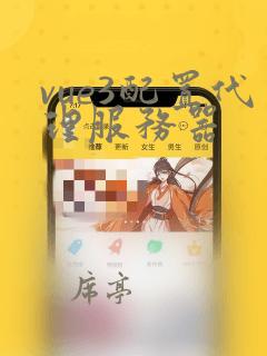 vue3配置代理服务器