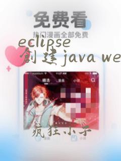 eclipse创建java web项目