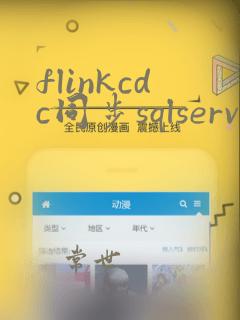 flinkcdc同步sqlserver
