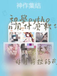 初学python用什么软件