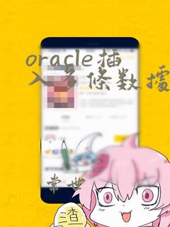oracle插入多条数据