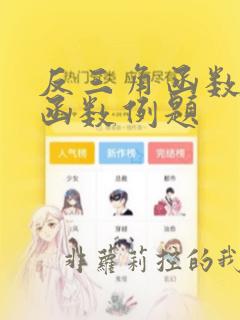反三角函数的反函数例题