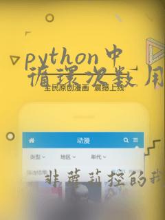 python中循环次数用什么函数