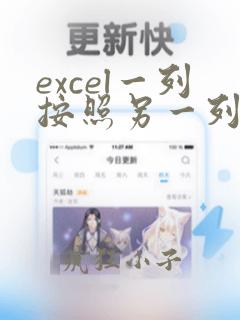 excel一列按照另一列顺序排序
