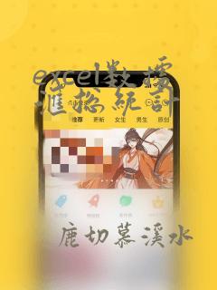 excel数据汇总统计