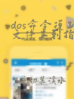 dos命令复制文件夹到指定目录